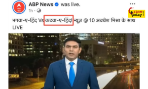 Crime Today Condemns ABP News for ‘Bhagwa-e-Hind Vs Katwa-e-Hind’ Title Promoting Hindu-Muslim Divide Crime Today Condemns ABP News for ‘Bhagwa-e-Hind Vs Katwa-e-Hind’ Title Promoting Hindu-Muslim Divide